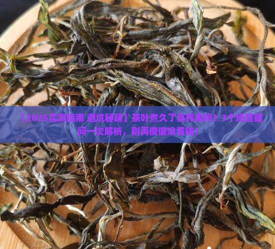 茶叶煮时间长了有毒吗