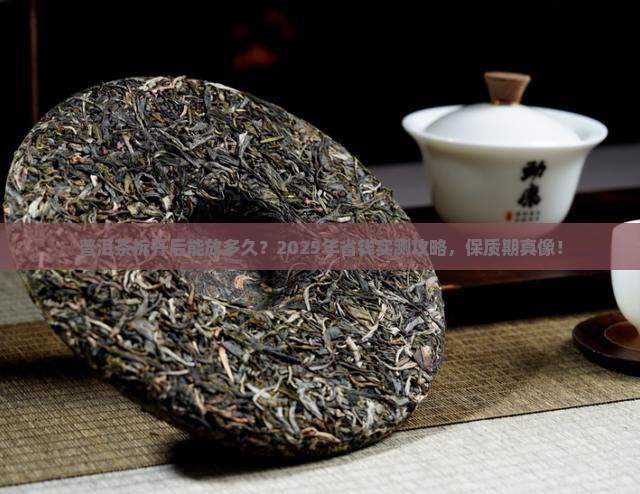 普洱茶拆开保质期
