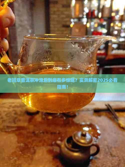 老班章普洱茶沏泡后的特点