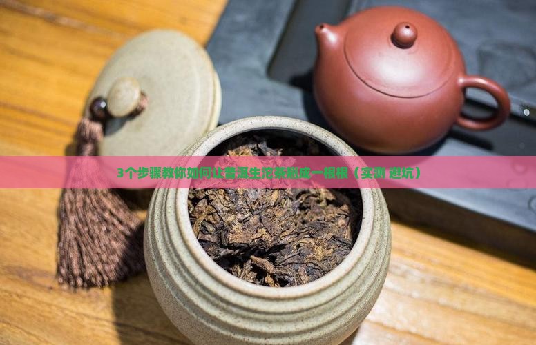 普洱生沱茶怎么翘一根一根的
