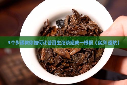 普洱生沱茶怎么翘一根一根的