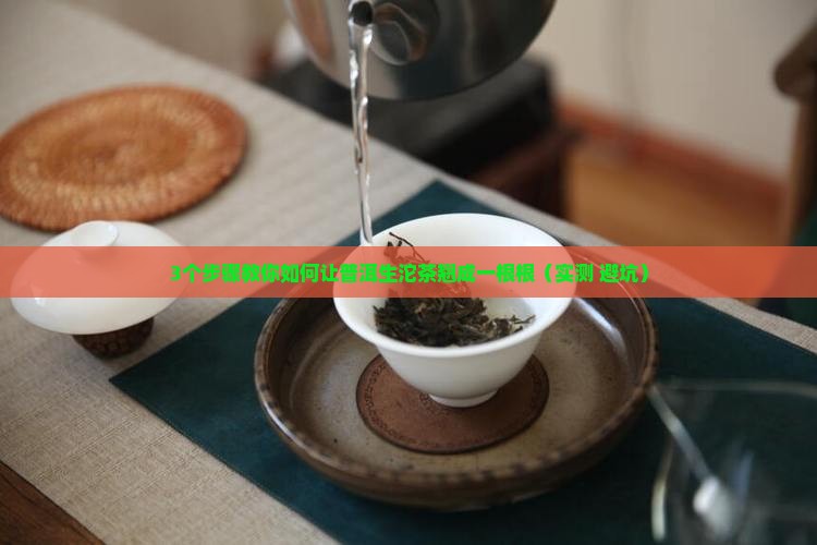 普洱生沱茶怎么翘一根一根的