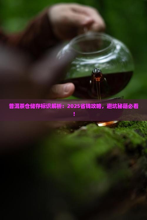 普洱茶仓储存标识