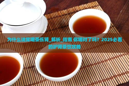 为什么说常喝茶伤肾