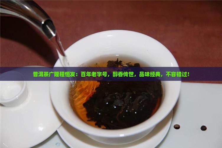 普洱茶广隆程恒发