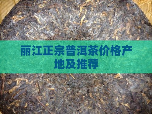 丽江正宗普洱茶