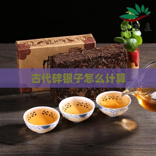 古代碎银子怎么计算