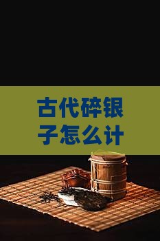 古代碎银子怎么计算
