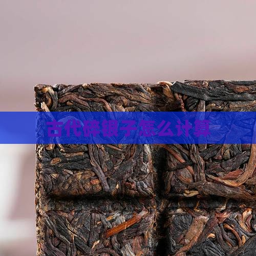 古代碎银子怎么计算