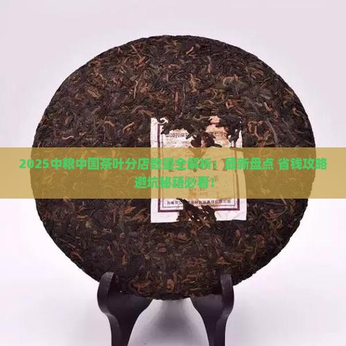 中粮中国茶叶有多少家分店