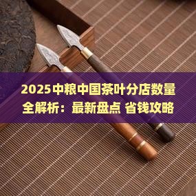 中粮中国茶叶有多少家分店