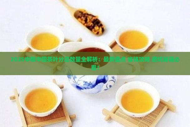中粮中国茶叶有多少家分店