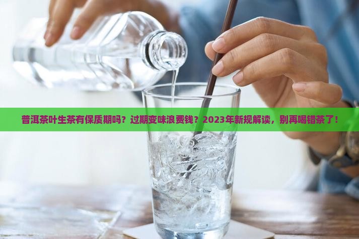 普洱茶叶生茶有保质期吗