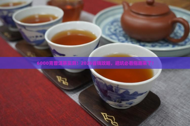 6000克的普洱茶