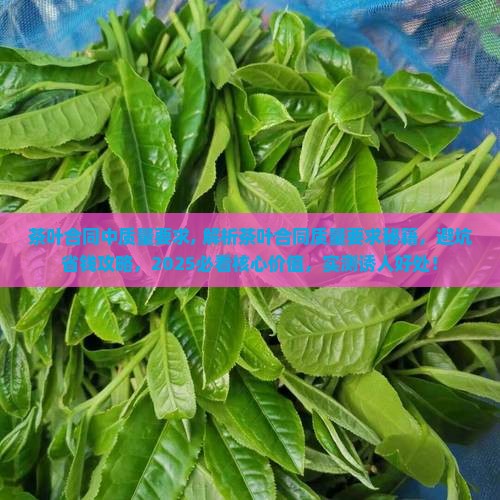 茶叶合同中质量要求