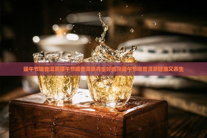 端午节喝普洱茶