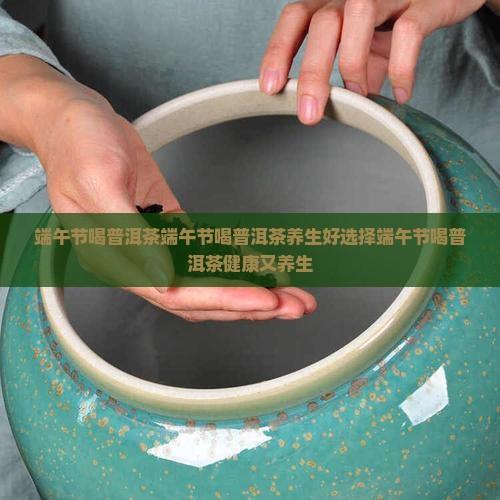 端午节喝普洱茶