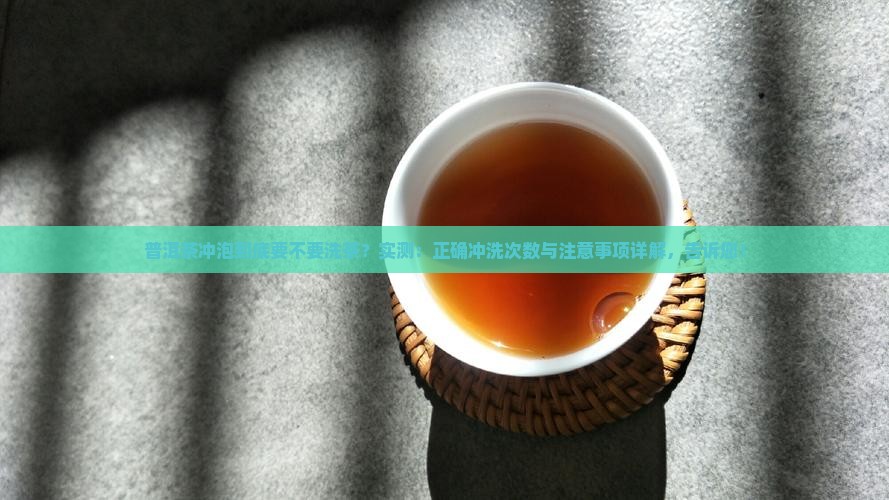 普洱茶的冲泡需要洗茶吗