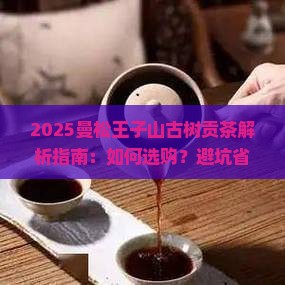 曼松王子山古树贡茶