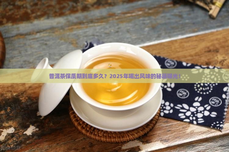 普洱茶保质期一般多久最好喝
