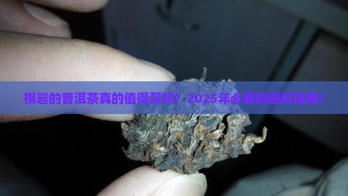 祺岩的普洱茶好吗