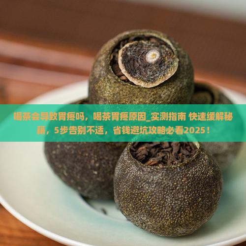 喝茶会导致胃疼吗