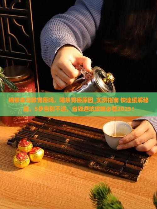 喝茶会导致胃疼吗