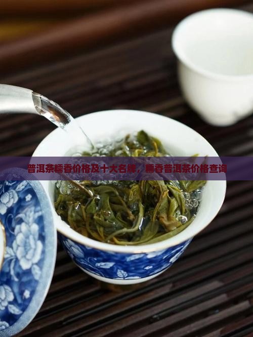 普洱茶糯香价格