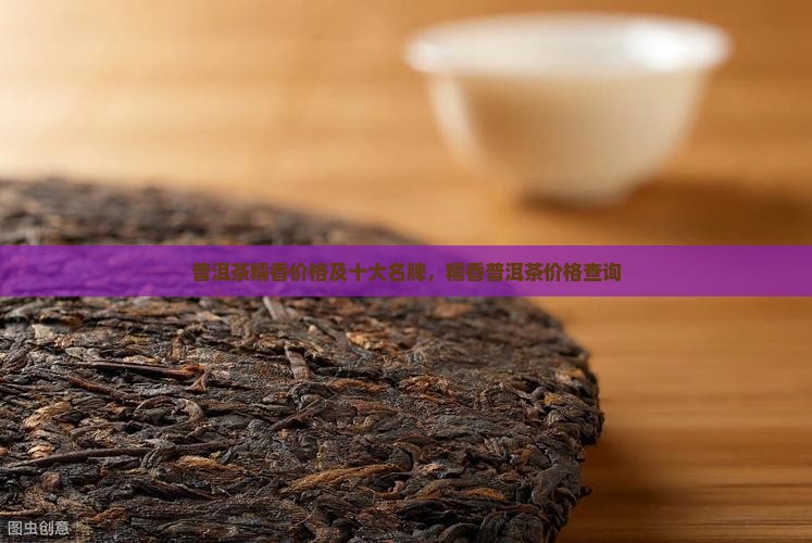 普洱茶糯香价格