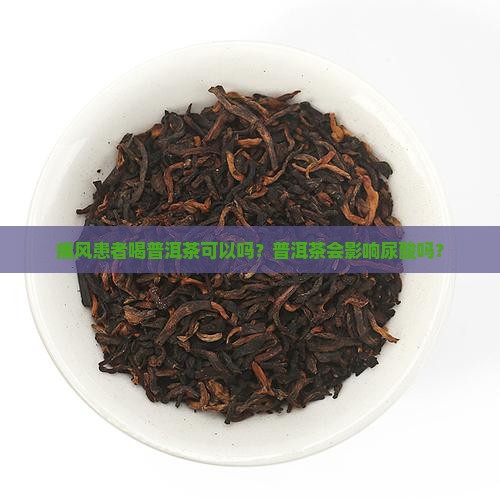 喝普洱茶加重痛风吗女性