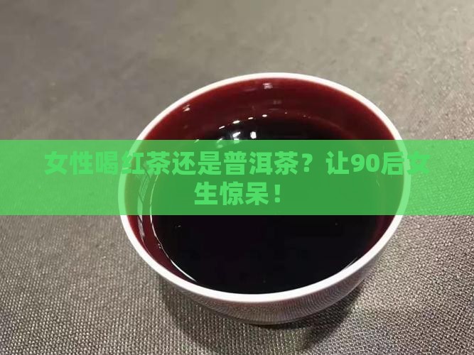 女性喝红茶还是普洱茶