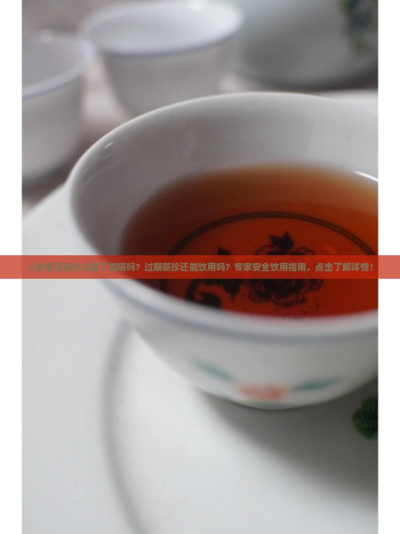 人参普洱茶珍过期了能喝吗