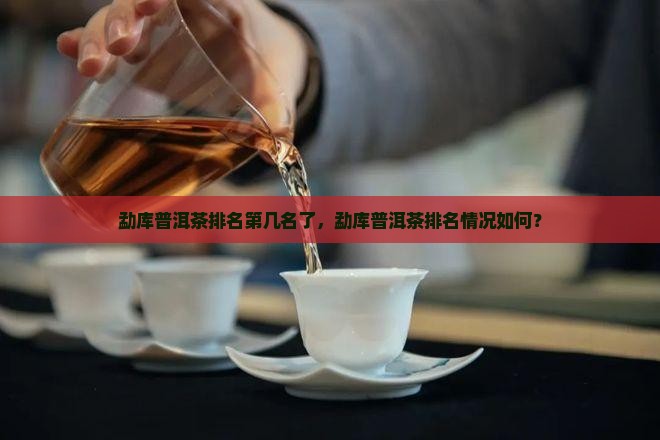 勐库普洱茶排名第几名