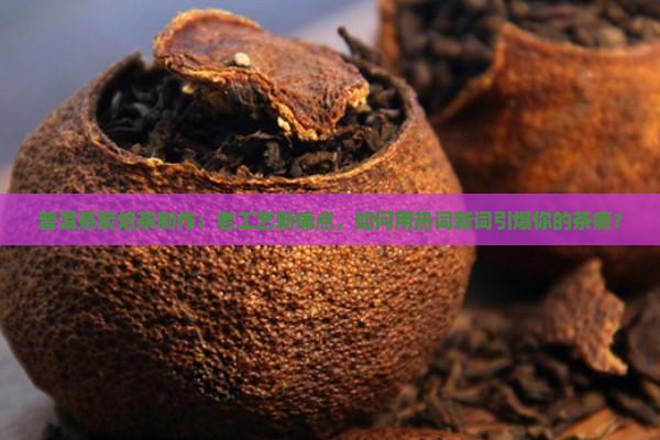 普洱茶炭焙茶制作