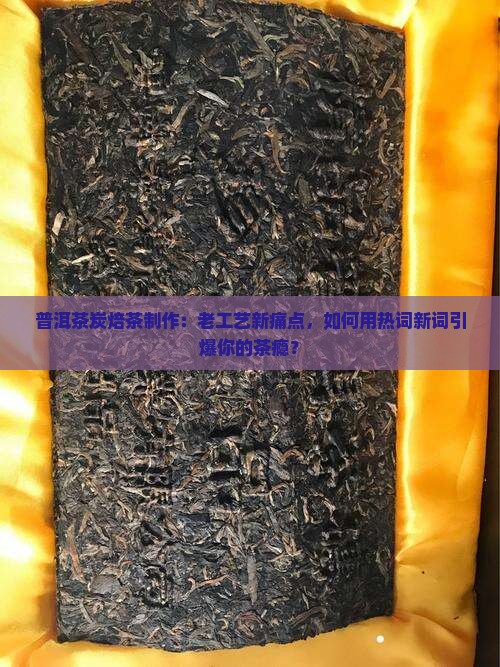 普洱茶炭焙茶制作