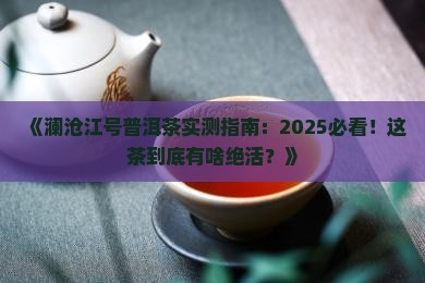 澜沧江号普洱茶