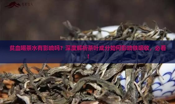 贫血喝茶水有影响吗