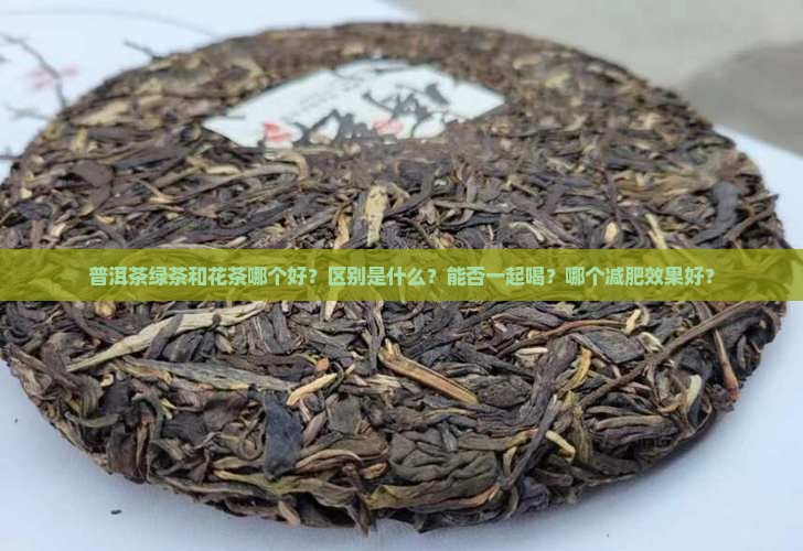 普洱茶绿茶和花茶