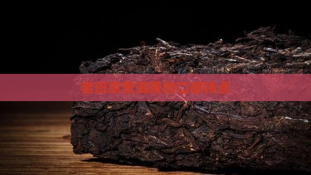 老班章普洱茶的口感特点