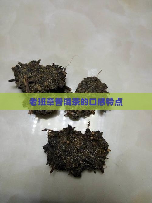 老班章普洱茶的口感特点