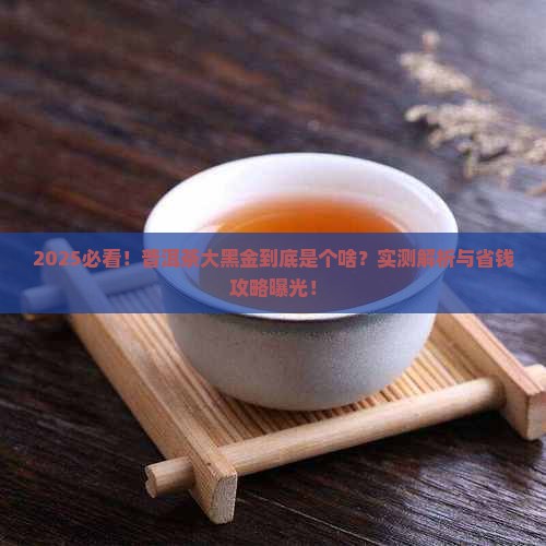 普洱茶大黑金是什么茶