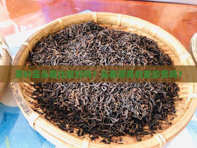 茶叶是头春比较好吗