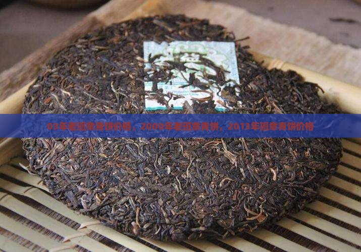 03年老班章青饼价格