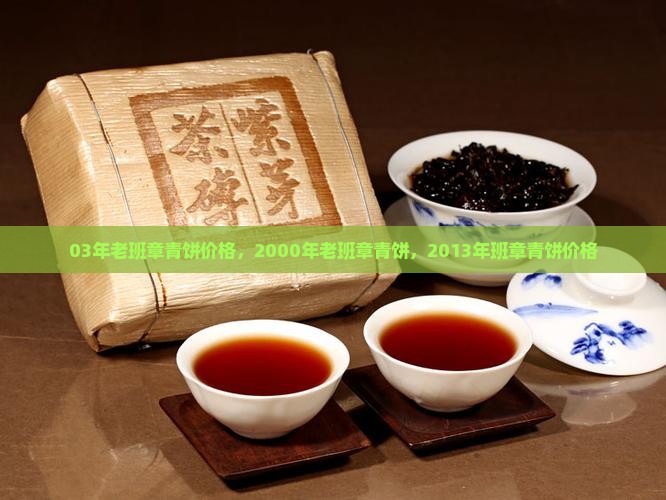 03年老班章青饼价格