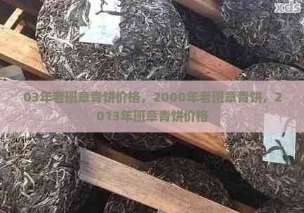 03年老班章青饼价格