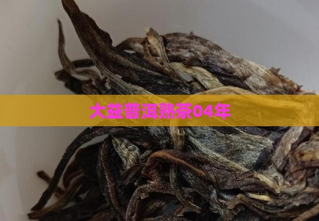 大益熟普洱茶04年