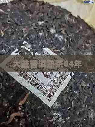 大益熟普洱茶04年