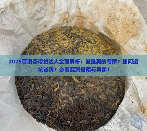 普洱茶带货达人有哪些