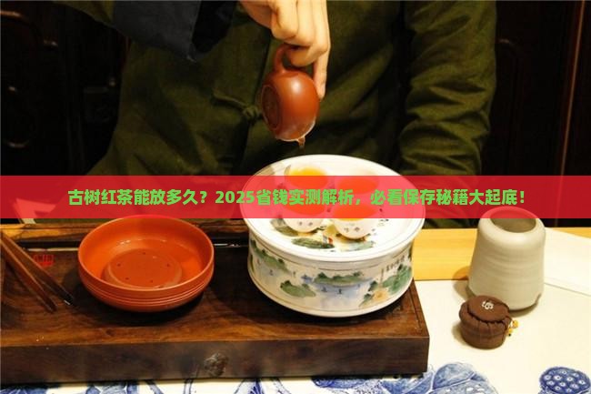 古树红茶的保存期