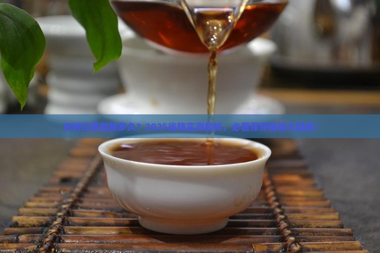 古树红茶的保存期